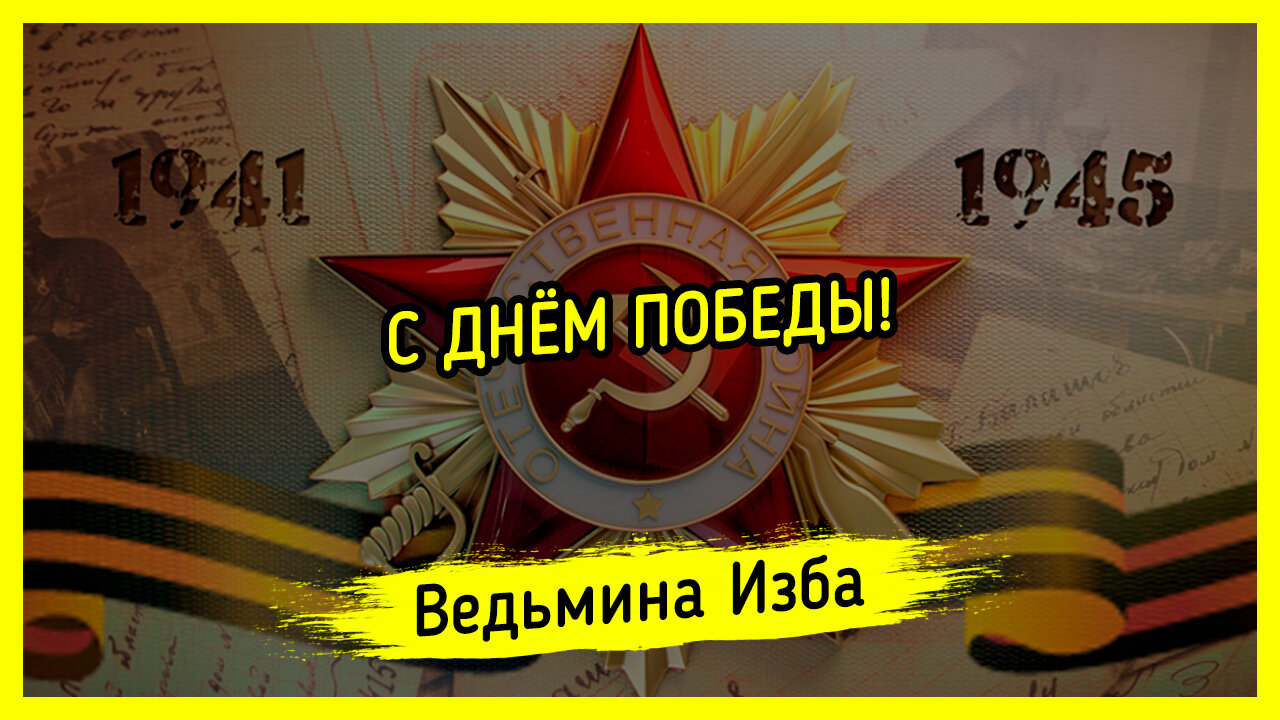 С ДНЁМ ПОБЕДЫ!