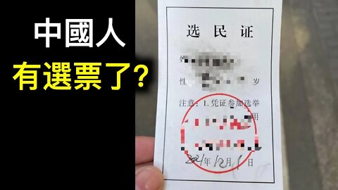 中國人有選票了?不選還不行！ 什麼是全過程民主？