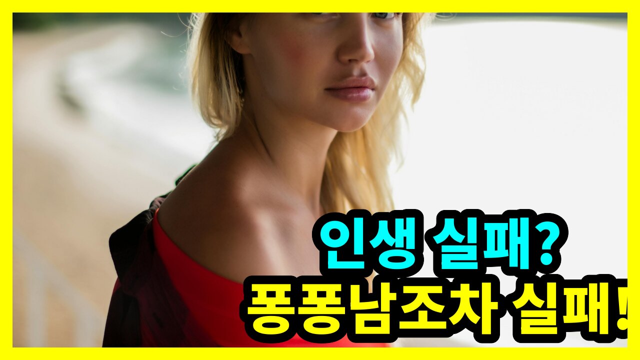 인생 실패? 퐁퐁남조차 실패!