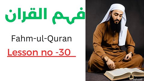 Islam 360 | Fahm-ul-Quran | Lesson No. 30 فہم القران سبق نمبر