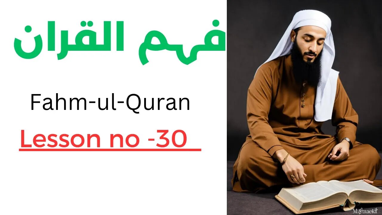 Islam 360 | Fahm-ul-Quran | Lesson No. 30 فہم القران سبق نمبر