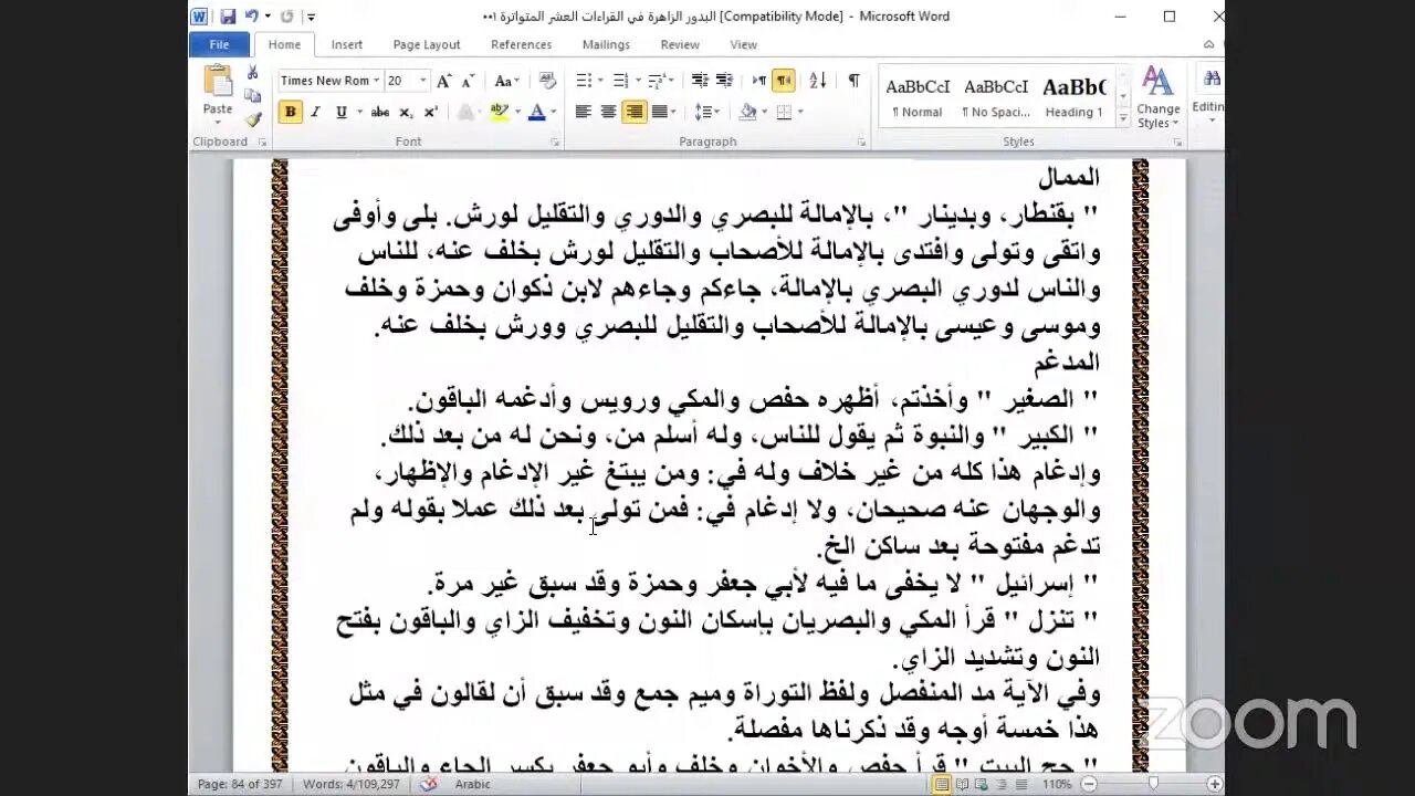 30- المجلس رقم 30 من كتاب : البدور الزاهرة في القراءات العشر المتواترة ربع : ومن أهل الكتاب