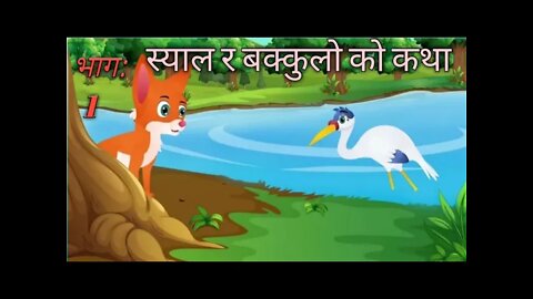 स्याल र बक्कुलो को कथा ||स्याल और बक्कुलो कि काहानी #viralrumble#foryou #trending #moralstories