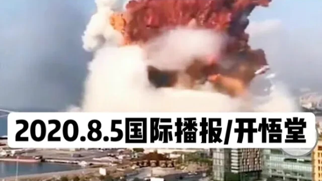 2020.8.5国际播报/开悟堂