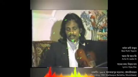 আচে কি যাবে কি - বাউল রুহি ঠাকুর