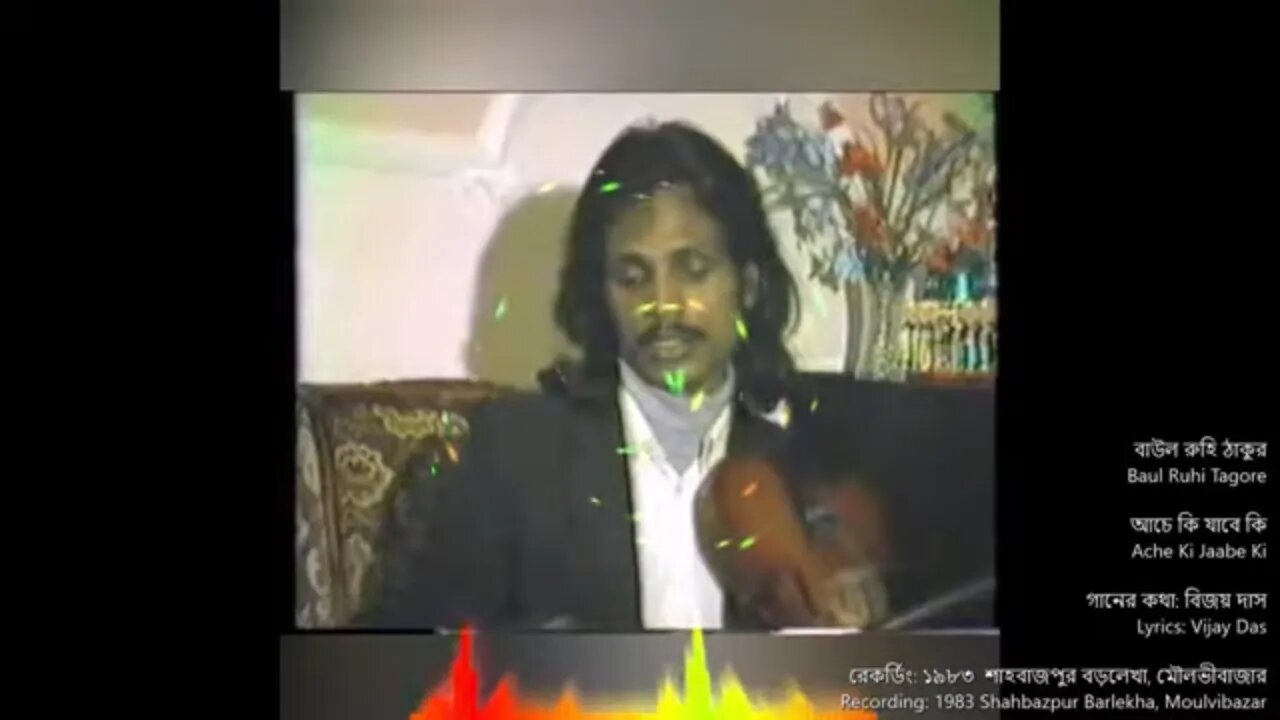 আচে কি যাবে কি - বাউল রুহি ঠাকুর