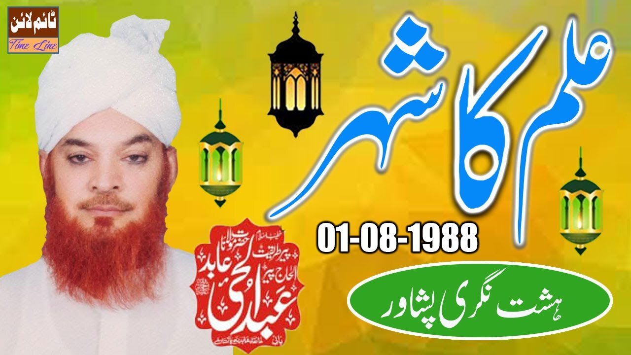 Qari Abdul Hai Abid - Hashtnagri Peshawar - Ilam Ka Sheher - 01-08-1988