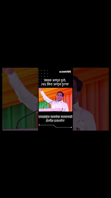 #Shorts | 'रावसाहेब दानवेंचा मराठवाडी शैलीत डायलॉग' | Raosaheb Danve | Marathwada | BJP |Sarkarnama
