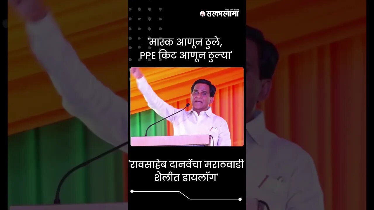 #Shorts | 'रावसाहेब दानवेंचा मराठवाडी शैलीत डायलॉग' | Raosaheb Danve | Marathwada | BJP |Sarkarnama