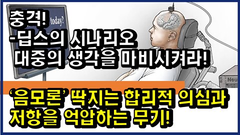 [#339] 충격! -딥스의 시나리오 대중의 생각을 마비시켜라! - '음모론’ 딱지는 합리적 의심과 저항을 억압하는 무기!