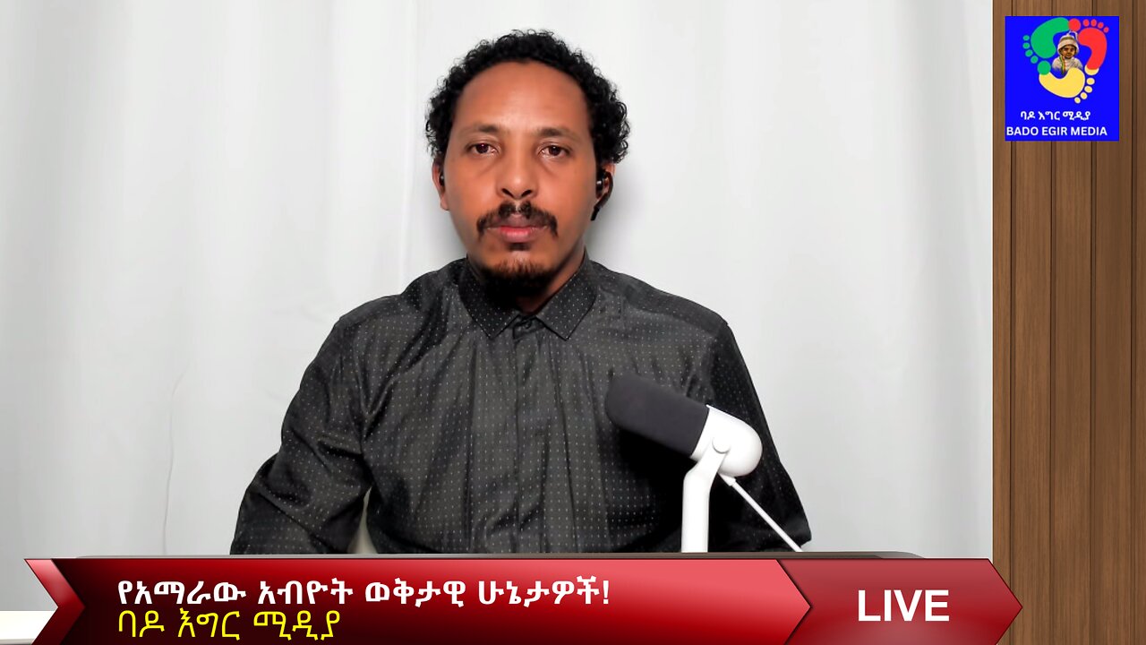 የአማራው አብዮት ወቅታዊ ሁኔታዎች!