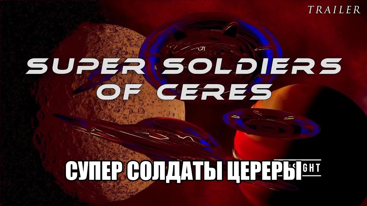 СУПЕРСОЛДАТЫ ЦЕРЕРЫ (По мотивам книги Тони Родригеса "Кавалер Колонии Цереры")