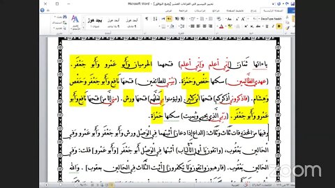 23- المجلس رقم [ 23] من كتاب تحبير التيسير للإمام ابن الجزري في العشر الصغرى بث مباشر [الحزب الخامس