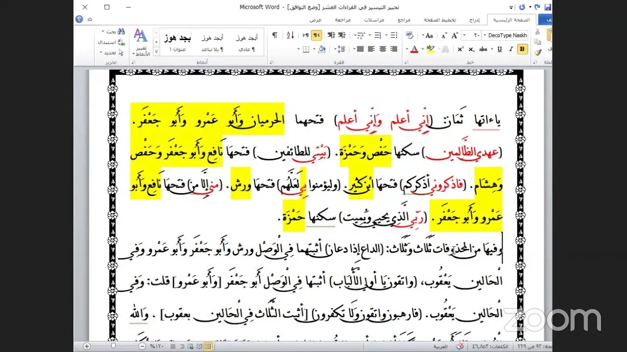 23- المجلس رقم [ 23] من كتاب تحبير التيسير للإمام ابن الجزري في العشر الصغرى بث مباشر [الحزب الخامس