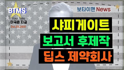 보타이맨의 미국은 지금,미국뉴스, 샤피 게이트+보고서 후제작+딥스 제약회사 [BTMS 보타이맨의 미국은 지금] [보타이맨뉴스]