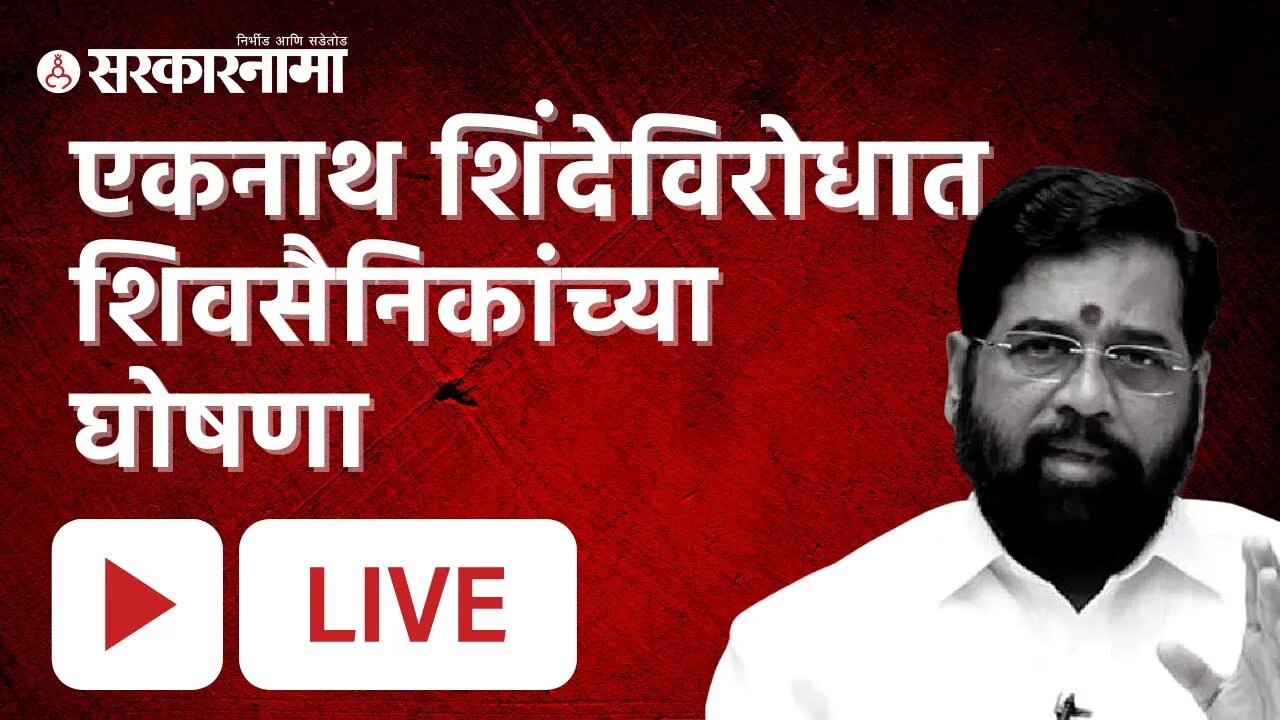 Live : एकनाथ शिंदेविरोधात शिवसैनिकांच्या घोषणा | Uddhav Thackeray | Sarkarnama