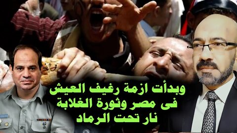 وبدأت ازمـــ ــة رغيف العيش فى مصر وثورة الغلابة نااار تحت الرماد