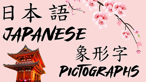 PICTOGRAPHS - Japanese Lessons - 象形字 - 日本語の授業