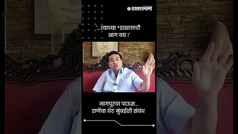 नागपूरचा पाऊस... राणेंचा थेट मुंबईशी संबंध | Nitesh Rane | #short