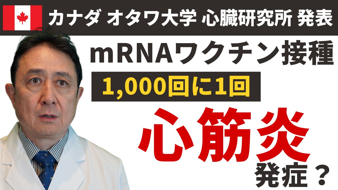 1000回に1回のmRNAワクチン接種で、心筋炎発症報告（オタワ大学 心臓研究所発表論文）／犬房春彦（ルイ・パストゥール医学研究センター／医師・医学博士）