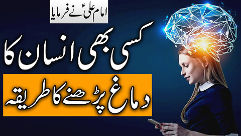 Kisi Bhi Insan Ka Dimag Parhne Ka Tareeqa | Imam Ali A.S Ne Farmaya | Mehrban Ali