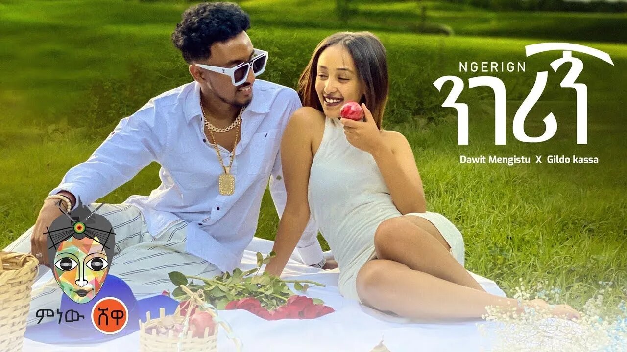 Dawit Mengistu X Gildo Kassa ዳዊት መንግስቱ ጊልዶ ካሳ ንገሪኝ New Ethiopian Music 2022Official Video