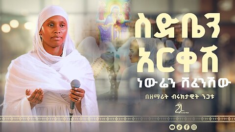 ስድቤን አርቀሽ ነውሬን ሸፈንሽው || በዘማሪት ብሩክታዊት ንጋቱ