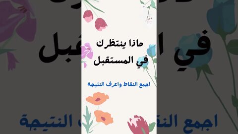 ماذا ينتظرك في المستقبل؟؟| اقوى_الاختبارات| نتمنى لكم الاستمتاع بالموسيقى الرائعة Coast