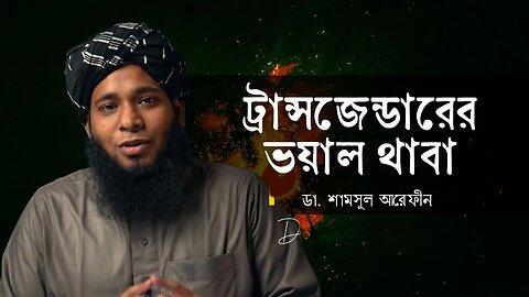 ট্রান্সজেন্ডারের ভয়াল থাবা | ডা. শামসুল আরেফীন | Transgender | Dr Shamsul Arefin