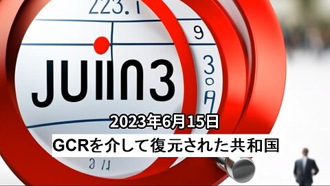 2023年6月15日 GCRで復元された共和国