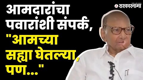 Sharad Pawar यांचा मोठा खुलासा, गेलेले आमदार परत येणार ? | Maharashtra Political Crisis | Sarkarnama