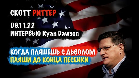 Если пляшешь с дьяволом, пляши до конца песенки | Скотт Риттер | Scott Ritter