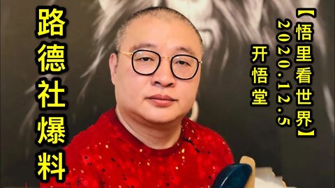 【悟里看世界】KWT418 201205-08 ldsbl 路德社爆料