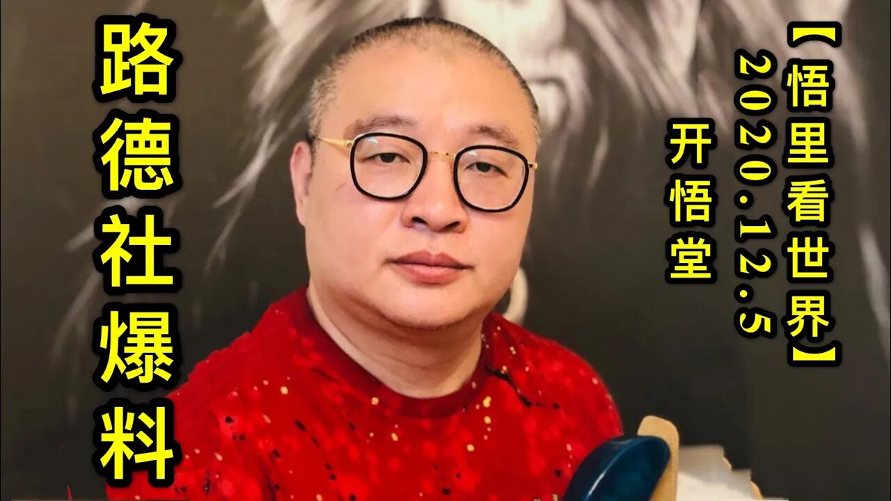 【悟里看世界】KWT418 201205-08 ldsbl 路德社爆料