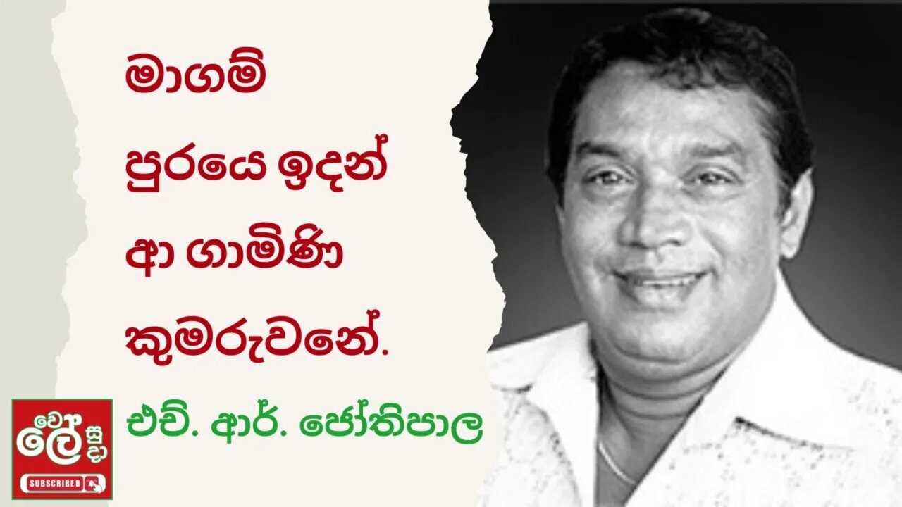 මාගම් පුරයේ ඉදන් / H.R Jothipala / Magam puraye idan /Sinhala Song / Wele Suda