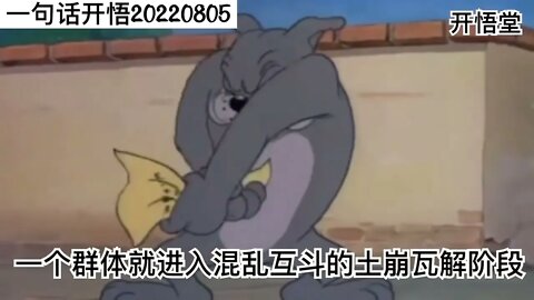 一句话开悟20220805