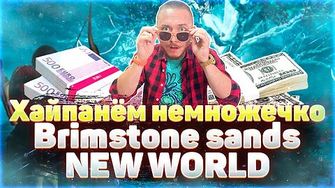 18 ОКТЯБРЯ BRIMSTONE SANDS NEW WORLD ГОЛДФАРМИМ ХАЙП ПУШКА РАКЕТА 1000$ В МЕСЯЦ