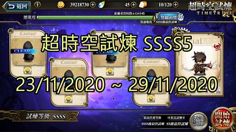 SSSS5 超時空試煉 4S5 超時空試煉 23-11-2020~29-11-2020 夢幻模擬戰 Mobile