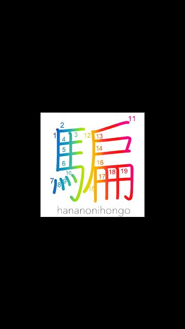 騙 - to deceive/cheat/trick - Learn how to write Japanese Kanji 騙 - hananonihongo.com