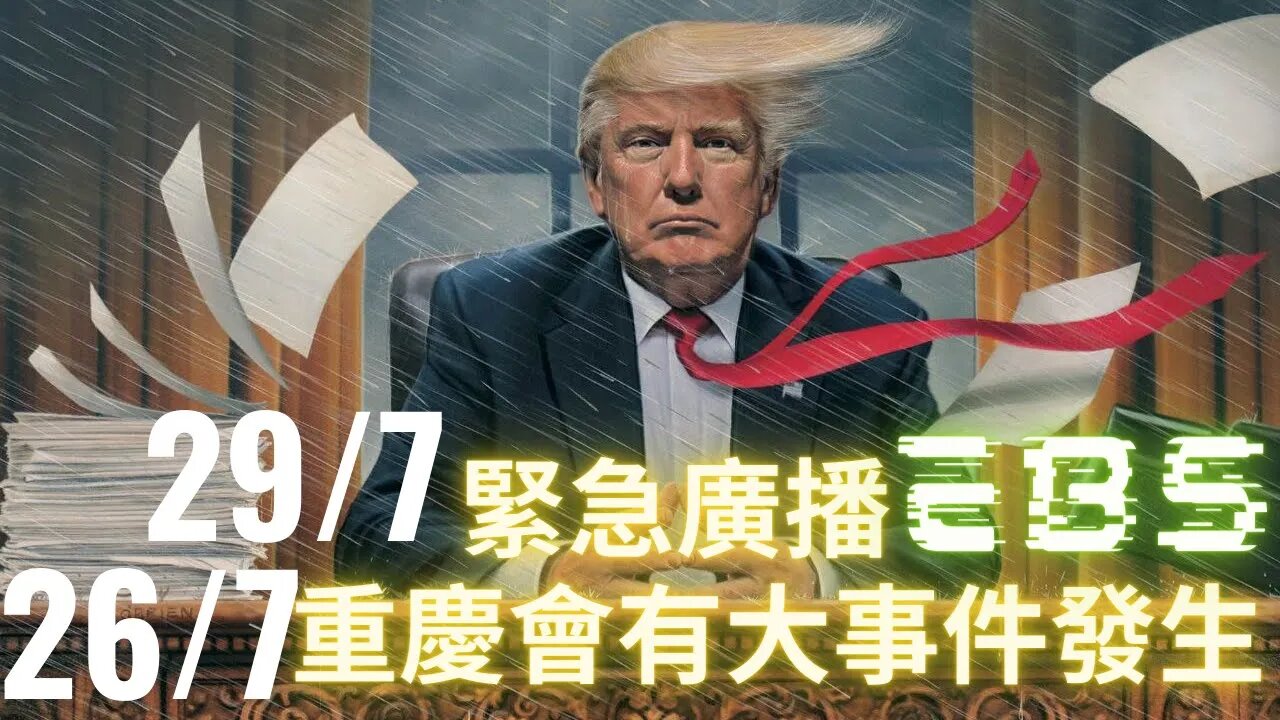 地震还是溃坝?今天重庆要有大事情，紧急广播29号启动，8月9号迎来新纪元