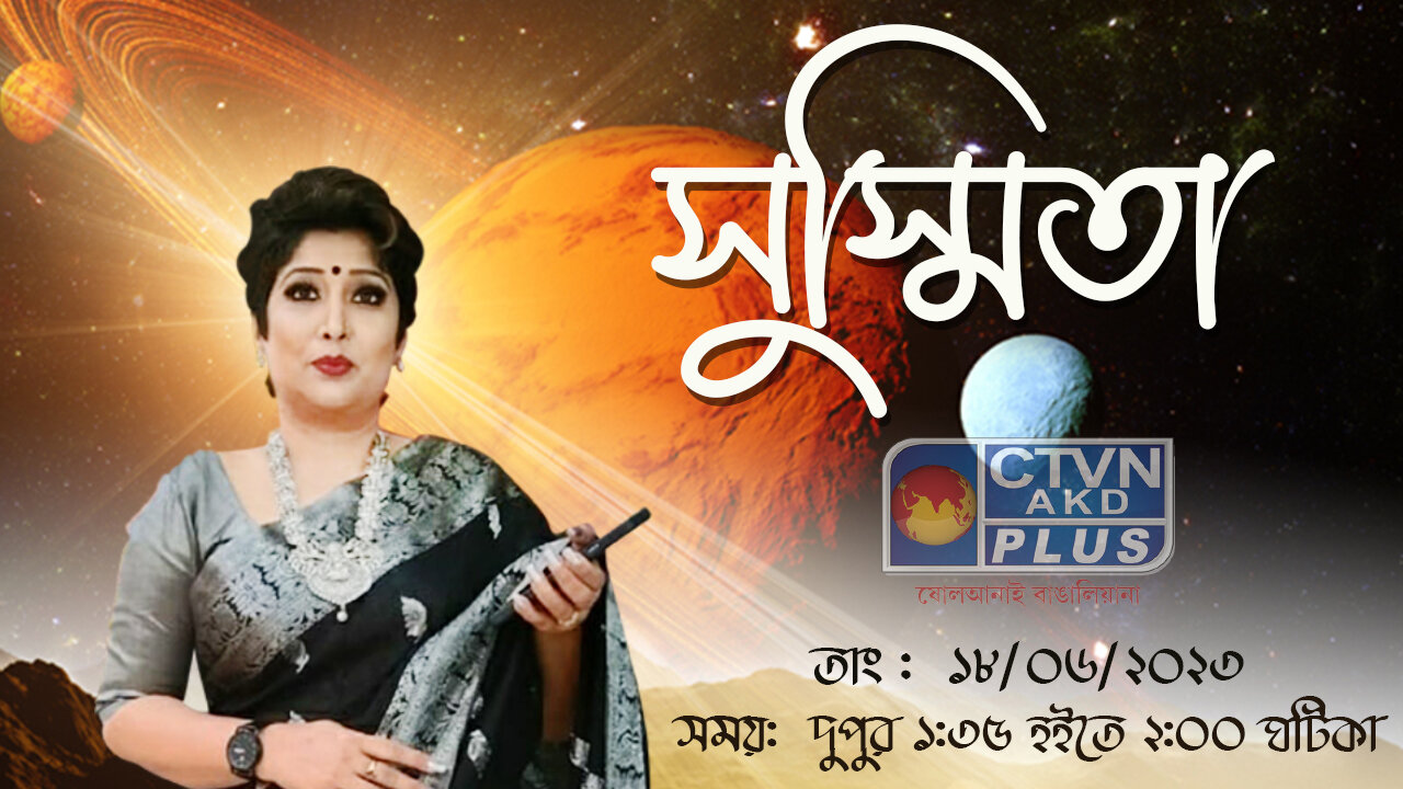 SUSHMITA BHATTACHARYA | ASTROLOGY | CTVN | 18_06_2023 - 01:35 PM