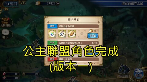 恐怖君王多惡達 彩虹的創界之紀 夢幻模擬戰 Mobile 公主聯盟角色完成 (版本一)