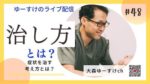 健康を意識しない生き方食べ方考え方 〜治し方について48〜
