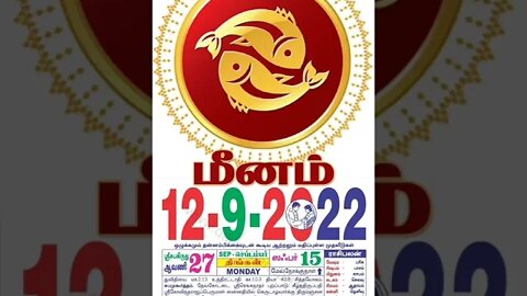 மீனம் || இன்றைய ராசிபலன் || 12|09|2022 திங்கள்கிழமை