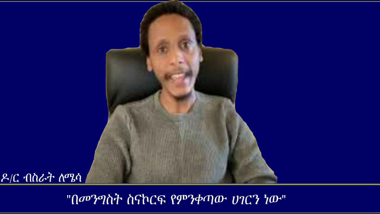 Mengizem media Reeyot Alemu with Dr. Bisrat Lemessa