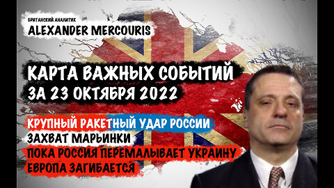 Крупный ракетный удар России. Захват Марьинки | Александр Меркурис | Alexander Mercouris
