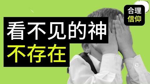 【大鸟合理的信仰 #3】我看不见上帝，我怎么能相信祂？ 信仰问题Q&A