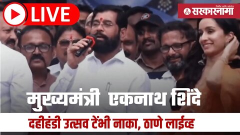 CM EKnath Shinde दहीहंडी उत्सव टेंभी नाका, Thane Live | DahihandiUstav | Sarkarnama