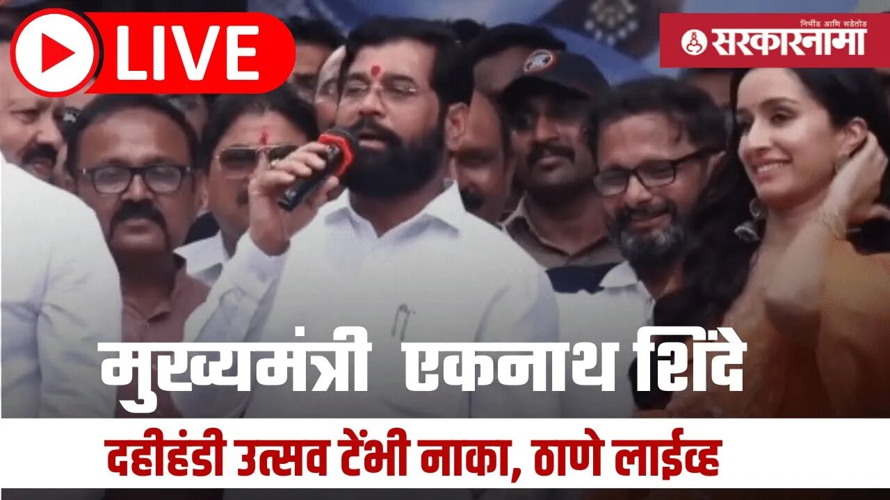 CM EKnath Shinde दहीहंडी उत्सव टेंभी नाका, Thane Live | DahihandiUstav | Sarkarnama