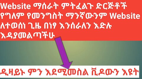 website በነፃ እየስራን እንገኛለን እድሉን ተጠቀሙበት ማንኛውንም የመንግስትም ይሁን የግል እንሰራለን || #New_Tube